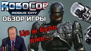 ROBOCOP ROGUE CITY - ОБЗОР ИГРЫ | ГДЕ-ТО МЫ ЭТО УЖЕ ВИДЕЛИ