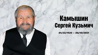Траурное служение памяти Сергея К. Камышина.