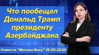 Что пообещал Дональд Трамп президенту Азербайджана. Новости "Москва-Баку" 15 мая