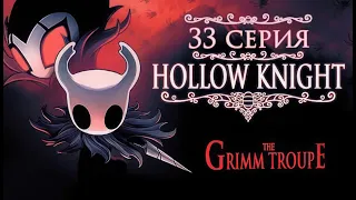 МРАЧНЫЙ РИТУАЛ ｜ Hollow Knight： The Grimm Troupe   Серия №1