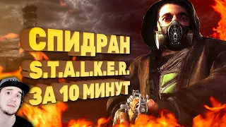 Как пройти СТАЛКЕР «Тень Чернобыля» за 10 минут [Спидран в деталях] ► STALKER | Реакция