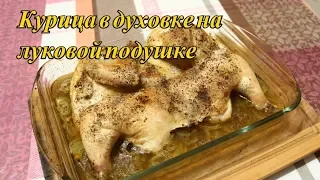 Простой рецепт курицы в духовке на луковой подушке.