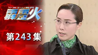 台灣霹靂火 第243集 The Bonfire of Taiwan EP243｜全集