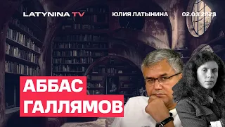 Аббас Галлямов. Похороны Навального. Что дальше? Прекрасная Россия будущего.