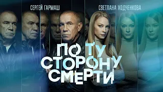 По ту сторону смерти 2 сезон | Трейлер сериала | с 4 ноября 2021 на Премьер