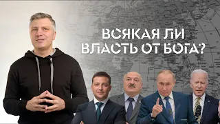 Всякая ли власть от Бога? // ИТАК