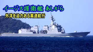 外洋を迫力ある高速航行するイージス護衛艦「あしがら」