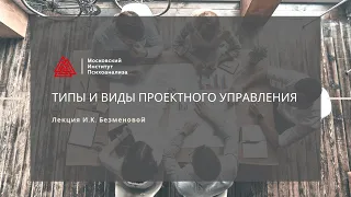 Лекция И.К. Безменовой «Типы и виды проектного управления»