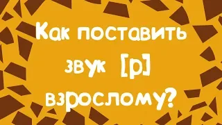 КАК ПОСТАВИТЬ ЗВУК Р ВЗРОСЛОМУ?