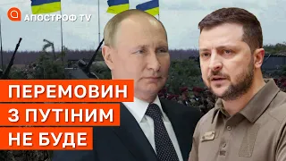 ПЕРЕМОВИН НЕ БУДЕ допоки путін президент, – Зеленський / Апостроф ТВ