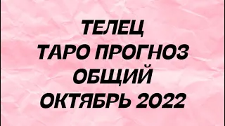 ТЕЛЕЦ ♉️. Таро Прогноз общий октябрь 2022 год . Гороскоп телец ♉️