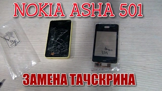 Nokia Asha 501 ЗАМЕНА ТАЧСКРИНА (СЕНСОРНОГО СТЕКЛА)РАЗБОР!