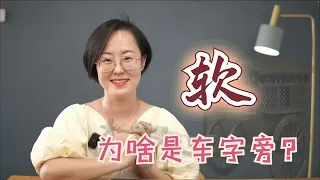 “软”，为什么是车字旁？