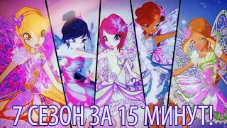 7 сезон Винкс, за 15 минут! Клуб Винкс 7 сезон | Winx Club Season 7!