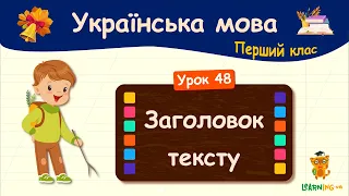 Заголовок тексту. Урок 48. Українська мова. 1 клас