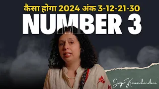 कैसा होगा 2024 अंक 3-12-21-30 के लिए? 2024 PREDICTIONS FOR NUMBER 3-12-21-30-Jaya Karamchandani