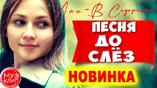 А ты Обалденная Песня Вячеслав Сидоренко Музыка для души Новинка 2021