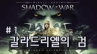 미들-어스 쉐도우 오브 워 DLC  갈라드리엘의 검 메인퀘스트 (Middle-earth shadow of war DLC: Blade-of-Galadriel) #1
