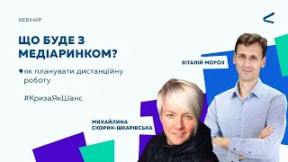 Що буде з медіаринком? | вебінар