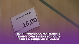 На прилавках магазинів Тернополя з'явиться сіль, але за вищими цінами