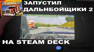 Запустил Дальнобойщики 2 на Steam Deck // Hard Truck 2 on Steam Deck