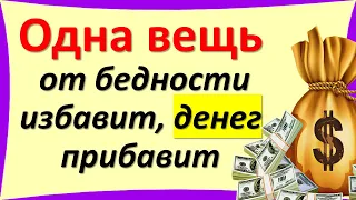 Одна вещь от бедности избавит, денег прибавит. Ритуал для избавления от всех финансовых проблем