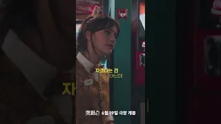 연애라는 구렁텅이에 빠지다😵 스릴러에 로맨스 한 방울 #스릴러맨스 [#캣퍼슨] #6월19일극장개봉 #shorts