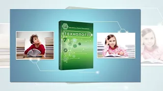 «Технології». 7 клас. Авт. Біленко О. В., Пелагейченко М. Л.