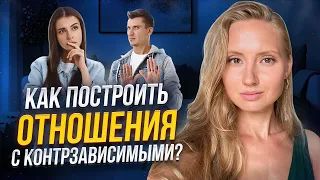 КАК ПОСТРОИТЬ ОТНОШЕНИЯ С КОНТРЗАВИСИМЫМ? Бегство от близости