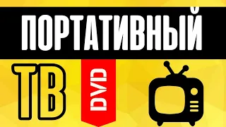 Портативный телевизор с DVD в Машину - Обзор Eplutus TV EP-1330T, компактного ТВ со складным экраном