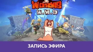 Worms W.M.D: Елдорадо 😂 |Деград-Отряд|