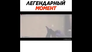 Легендарный момент в кс г...