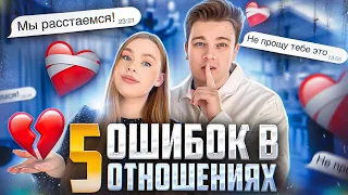 5 ГЛАВНЫХ ОШИБОК за 7 лет отношений! НЕ ДЕЛАЙ этого!