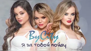 ByCity - Я за тобой пойду|official audio|2022