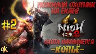 Nioh 2 Полное прохождение Копьё #2