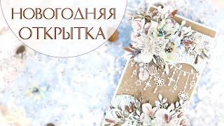 Новогодняя открытка своими руками/ Скрапбукинг /Christmas card tutorial / scrapbooking card