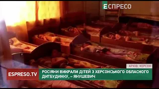 Росіяни викрали дітей з Херсонського обласного дитбудинку, – Янушевич