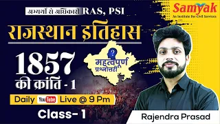 Rajasthan History Questions By Rajendra Sir | राजस्थान 1857 की क्रान्ति Rajasthan 1857 Kranti | #1