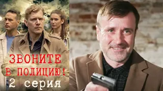 Звоните в полицию! - Серия 2 детектив (2022)