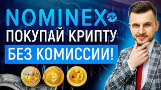 КАК купить и КАК продать Криптовалюту БЕЗ комиссии через биржу Nominex?