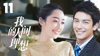 MULTISUB《我的人间理想/Fireworks of My Heart》▶EP 11💋当灰姑娘遇上多金总裁🌹彼此爱恋，却遭心机姐姐插足🤳一场误会开启的真香爱情🌹#丹尼斯-吴#蒋梦婕#我的人间烟火