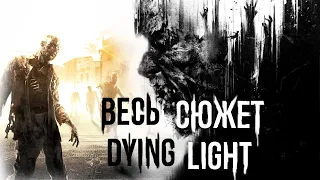 О чём была Dying Light?