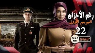 مسلسل رغم الأحزان ـ الموسم الأول ـ الحلقة 22 الثانية والعشرون كاملة ـ Rogham Al Ahzan S1