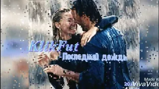 KlikFut - Последний дождь (1 версия,2018)