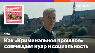 Как «Криминальное прошлое» с Питером Капальди совмещает нуар и острую социальность