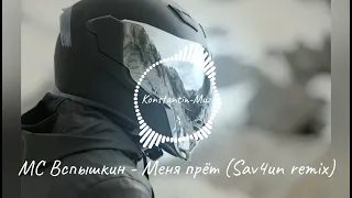 Клип на песню "МС Вспышкин - Меня прёт" (Sav4un remix)