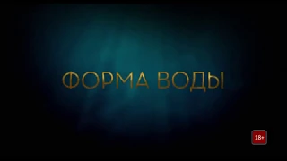 Форма воды — Русский трейлер #2 Дубляж, 2018