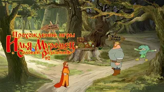 Прохождение игры Илья Муромец и Соловей-Разбойник #2