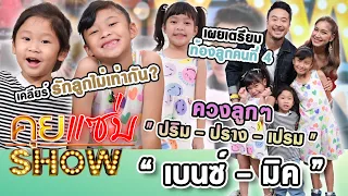 คุยแซ่บShow : " เบนซ์-มิค” ควงลูกๆ "ปริม-ปราง-เปรม" เคลียร์ รักลูกไม่เท่ากัน? เผยเตรียมท้องลูกคนที่4