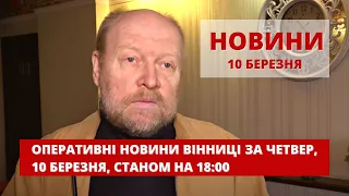 Оперативні новини Вінниці за четвер, 10 березня 2022 року, станом на 18:00